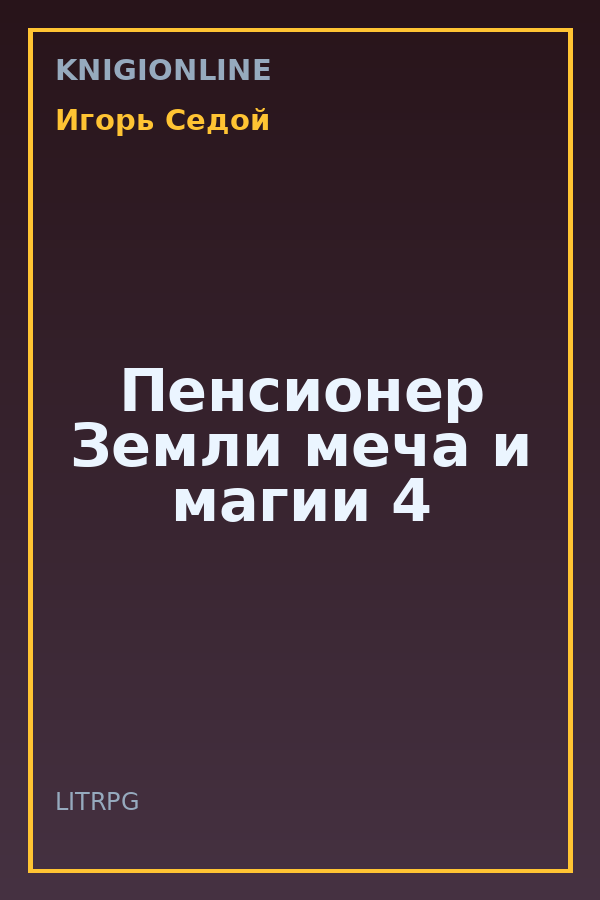 Обложка книги Пенсионер Земли меча и магии 4