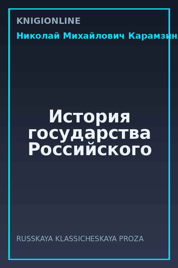 Обложка книги История государства Российского
