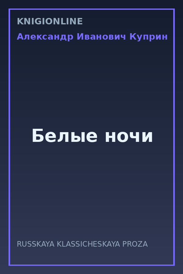 Обложка книги Белые ночи