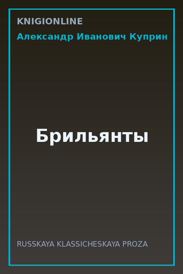 Обложка книги Брильянты