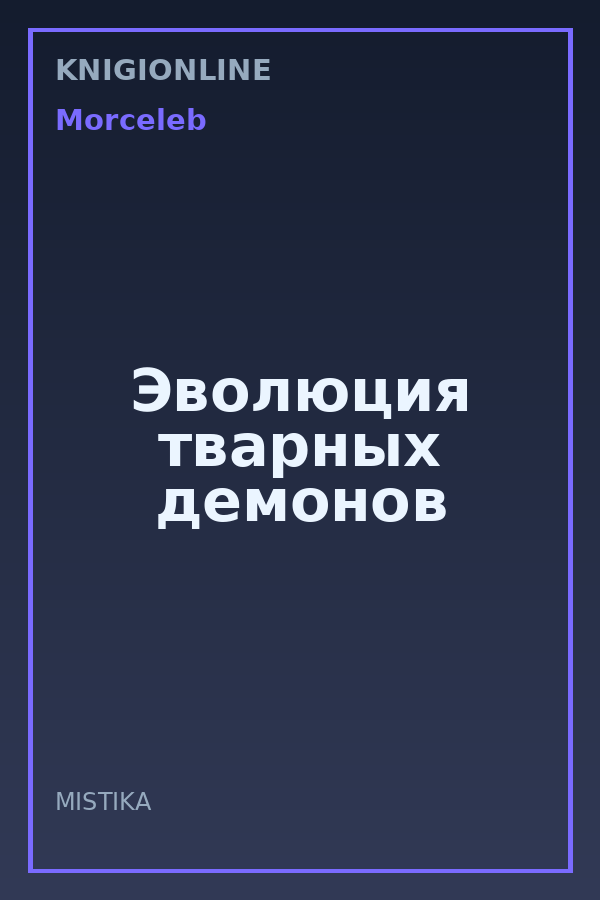 Обложка книги Эволюция тварных демонов