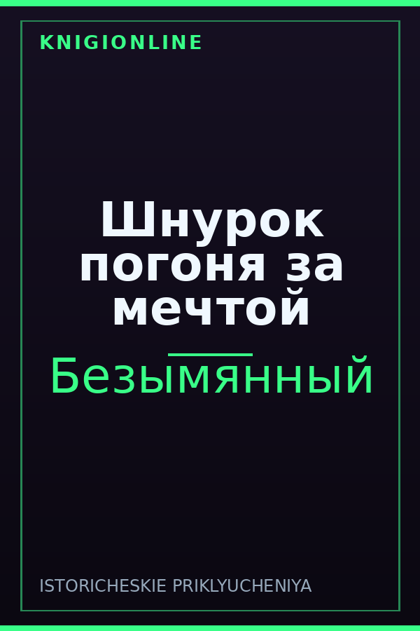 Обложка книги Шнурок погоня за мечтой
