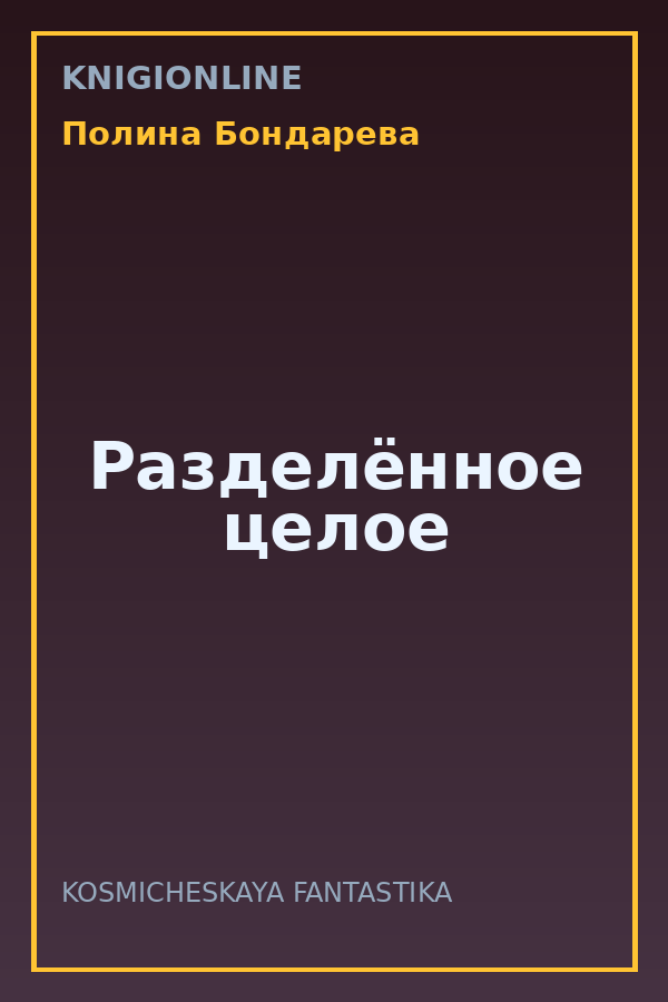 Обложка книги Разделённое целое