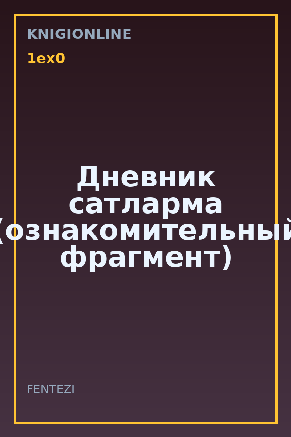 Обложка книги Дневник сатларма (ознакомительный фрагмент)