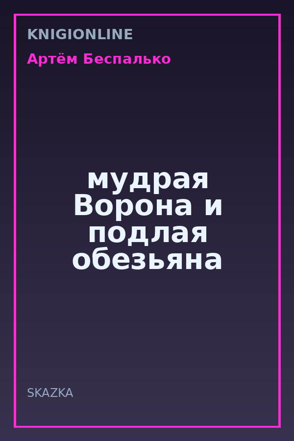 Обложка книги мудрая Ворона и подлая обезьяна