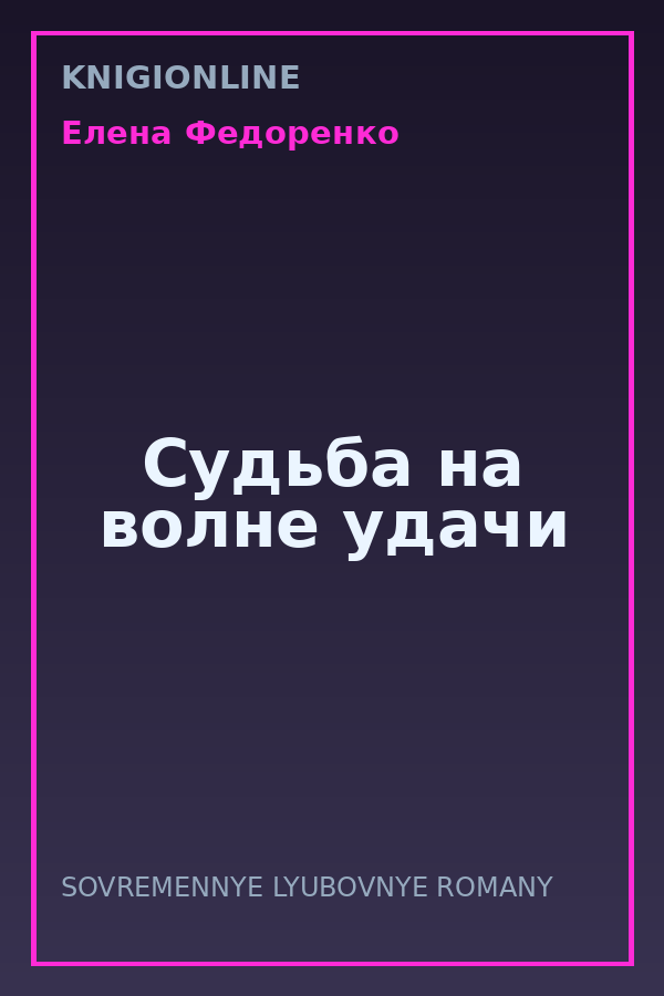Обложка книги Судьба на волне удачи