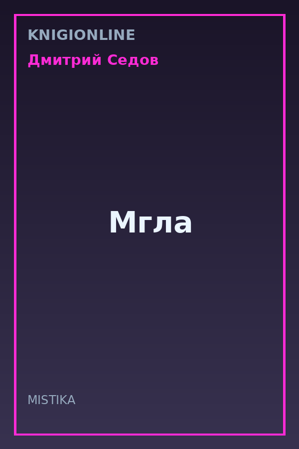 Обложка книги Мгла