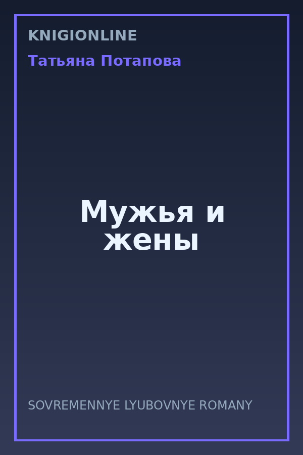 Обложка книги Мужья и жены