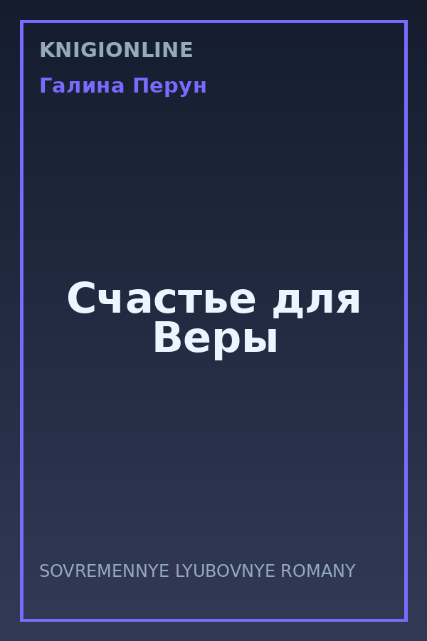 Обложка книги Счастье для Bеры