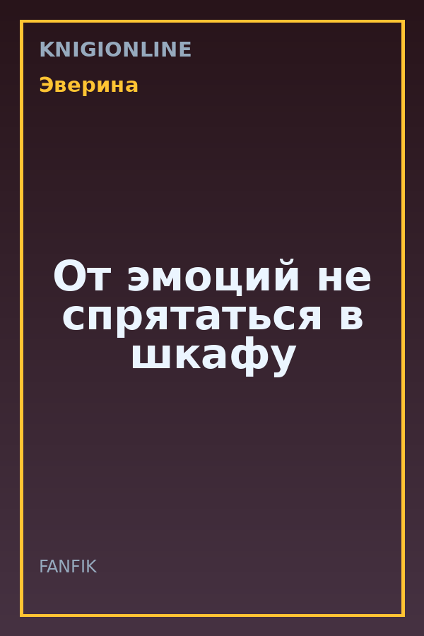 Обложка книги От эмоций не спрятаться в шкафу