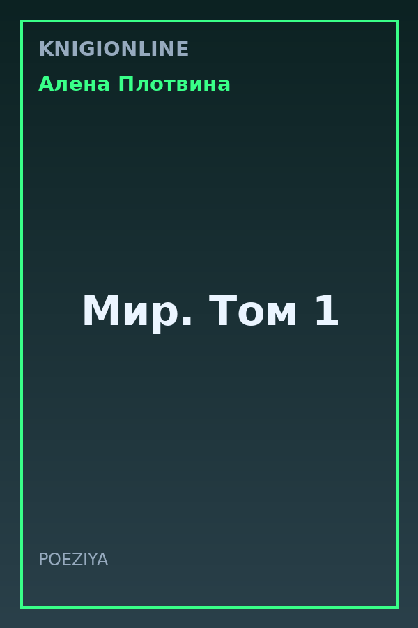 Обложка книги Мир. Том 1