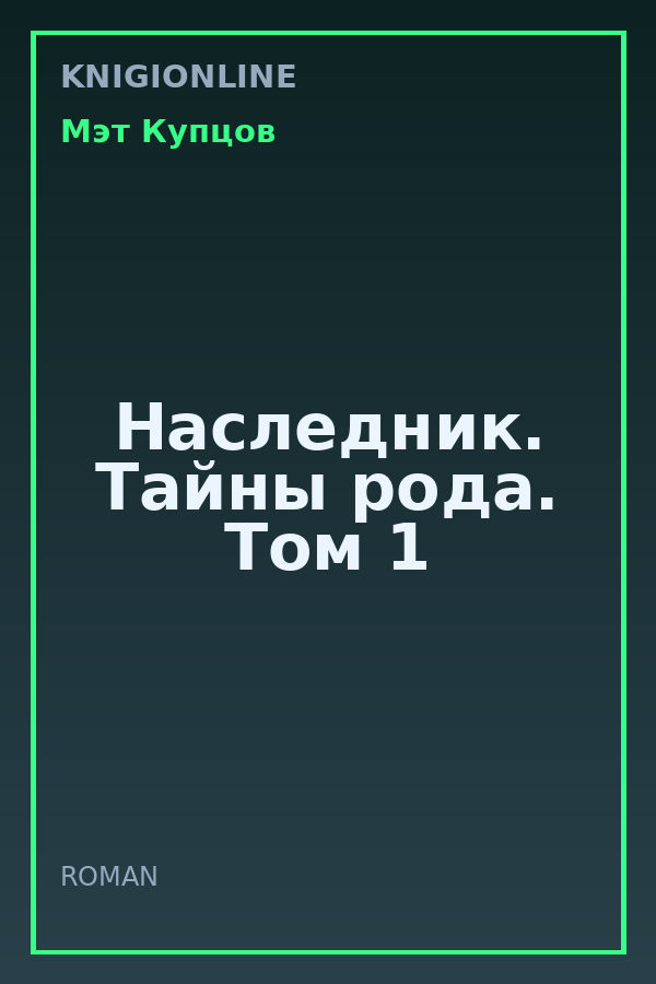 Обложка книги Наследник. Тайны рода. Том 1