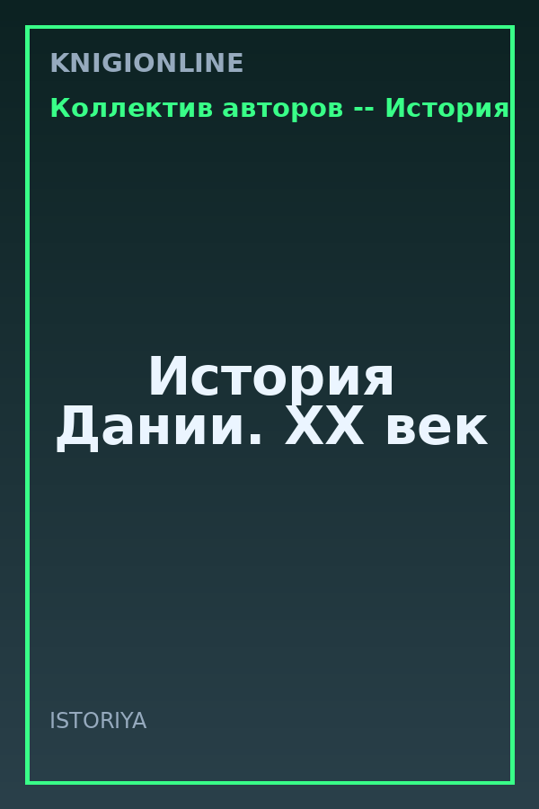 Обложка книги История Дании. XX век