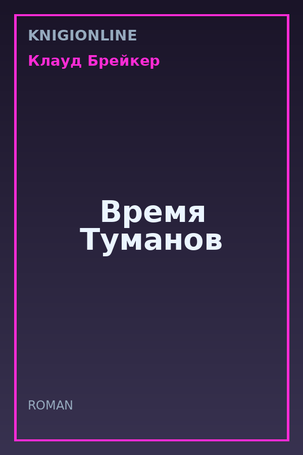 Обложка книги Время Туманов