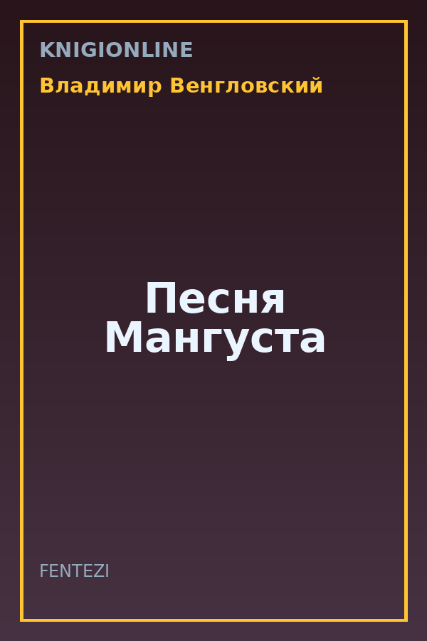 Обложка книги Песня Мангуста
