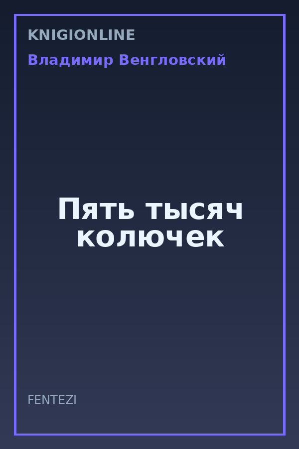 Обложка книги Пять тысяч колючек