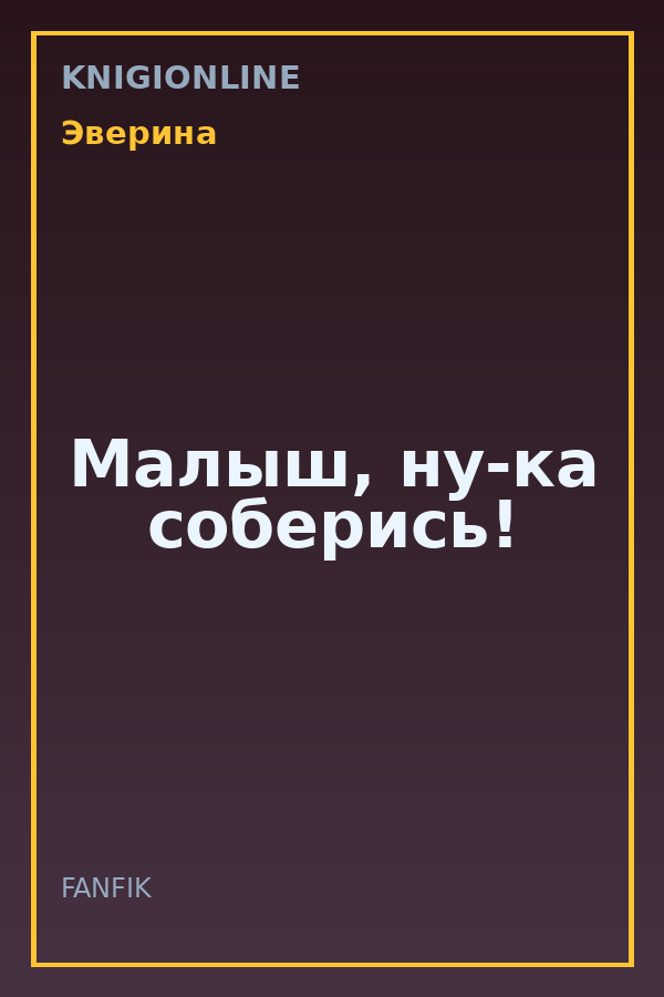Обложка книги Малыш, ну-ка соберись!