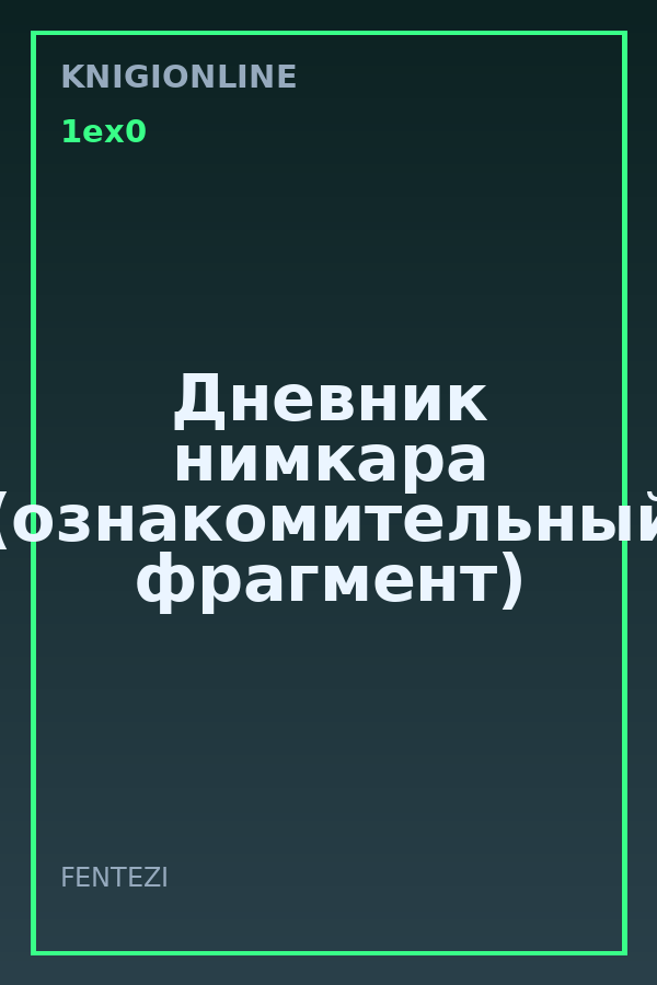 Обложка книги Дневник нимкара (ознакомительный фрагмент)