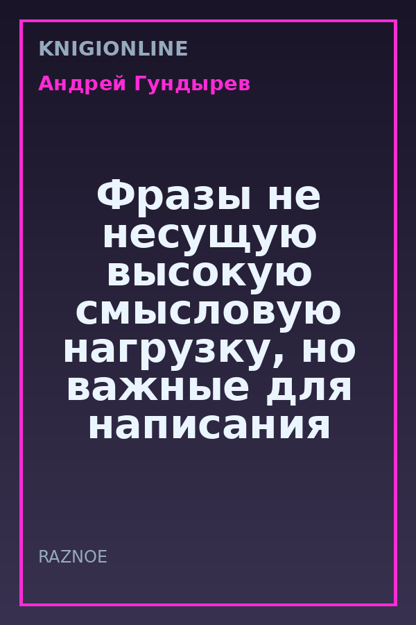 Обложка книги Фразы не несущую высокую смысловую нагрузку, но важные для написания длинных и непонятных речей