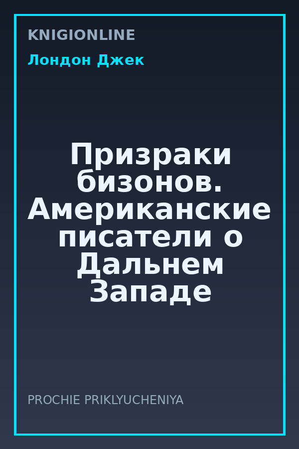 Обложка книги Призраки бизонов. Американские писатели о Дальнем Западе