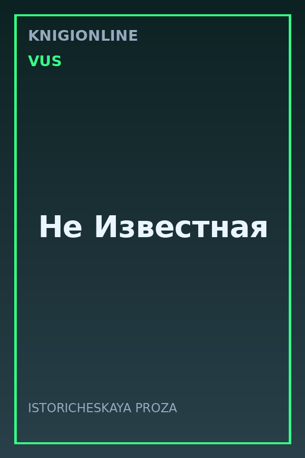 Обложка книги Не Известная