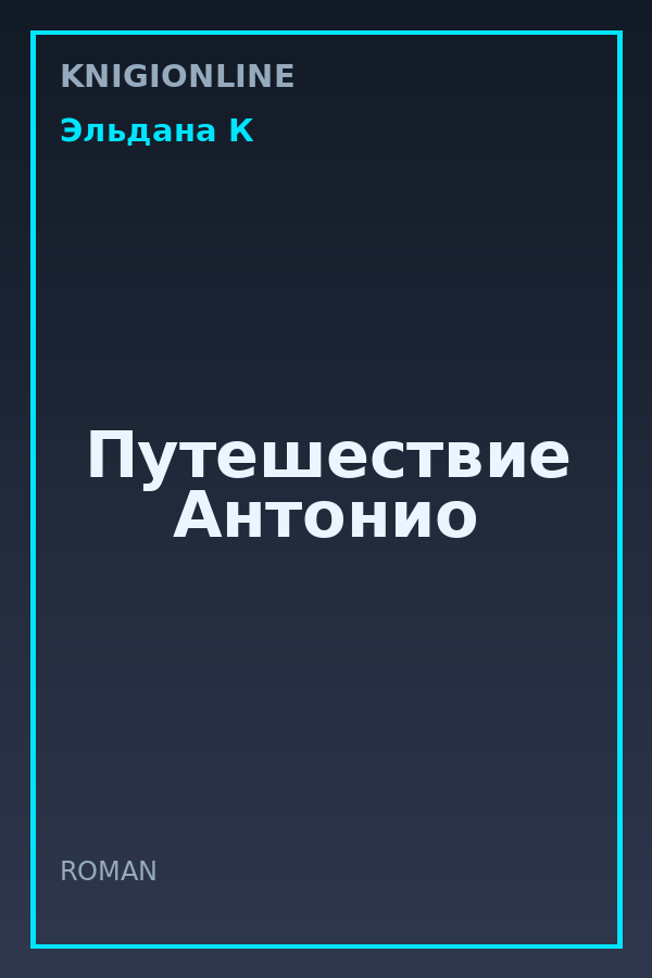 Обложка книги Путешествие Антонио