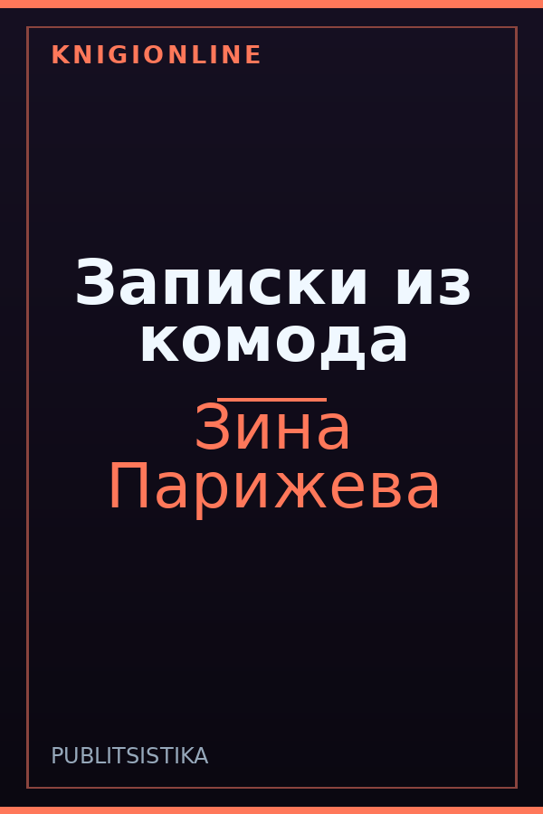 Обложка книги Записки из комода