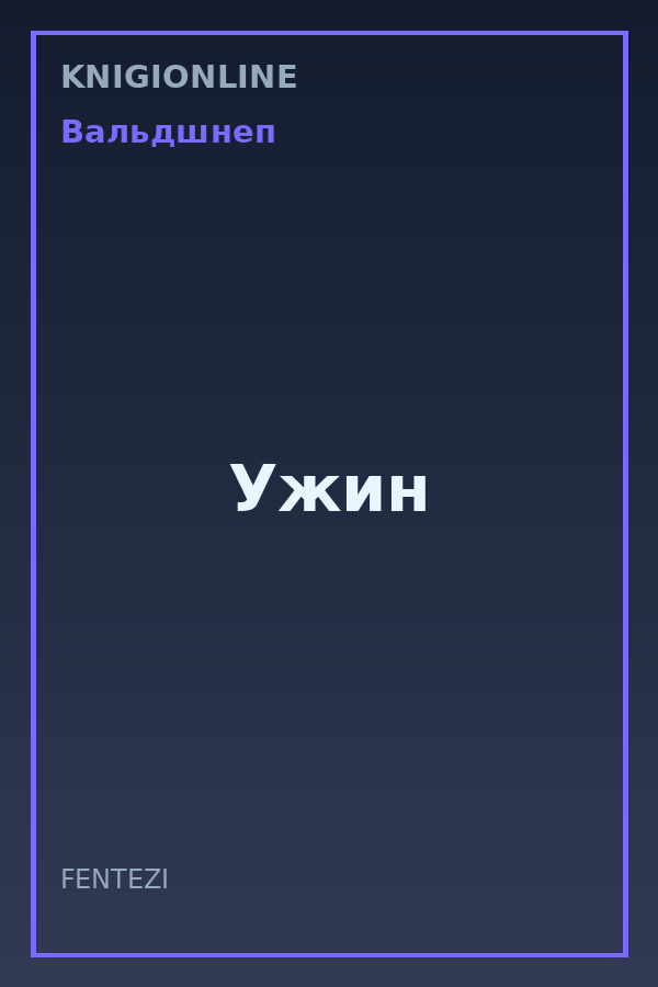 Обложка книги Ужин
