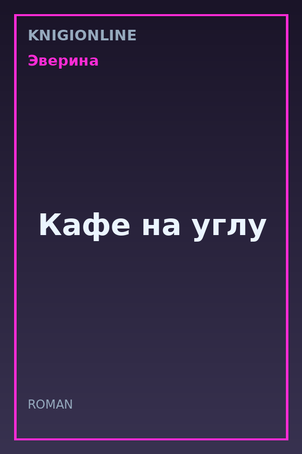 Обложка книги Кафе на углу