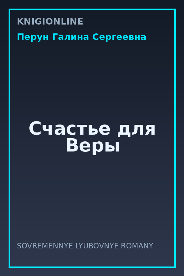 Обложка книги Счастье для Веры