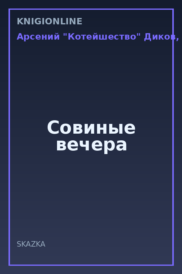 Обложка книги Совиные вечера