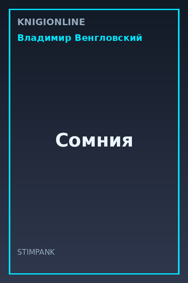 Обложка книги Сомния