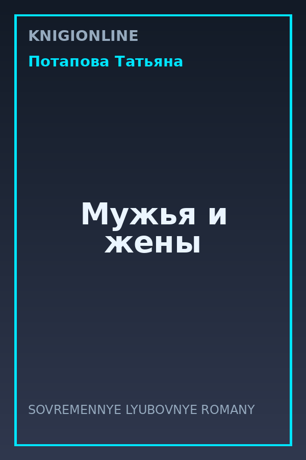 Обложка книги Мужья и жены