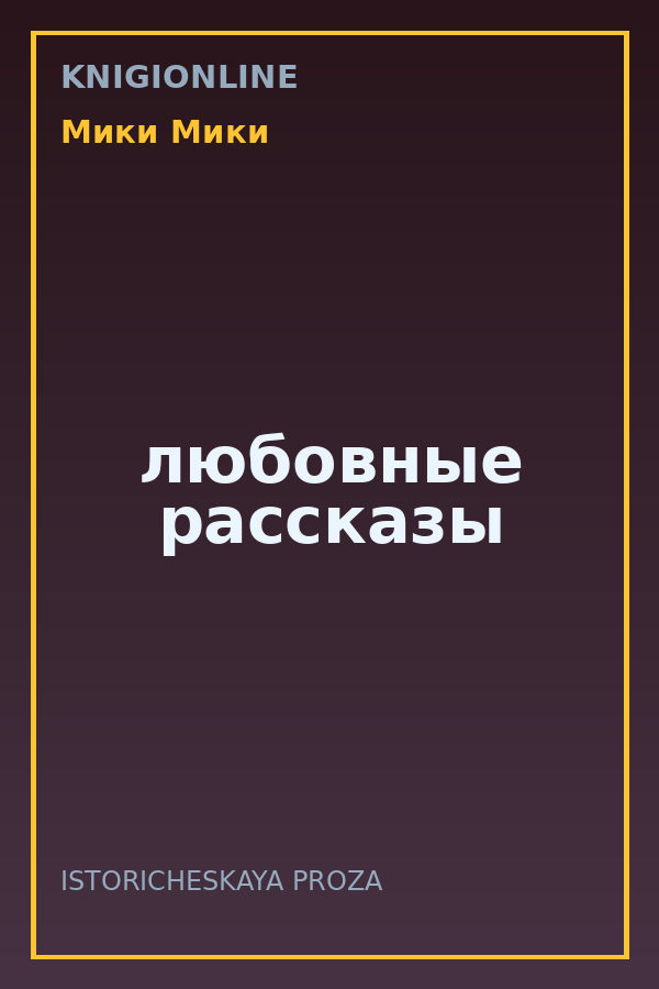 Обложка книги любовные рассказы