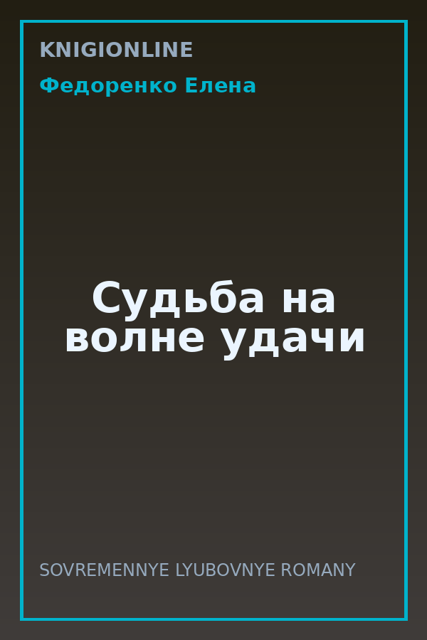 Обложка книги Судьба на волне удачи