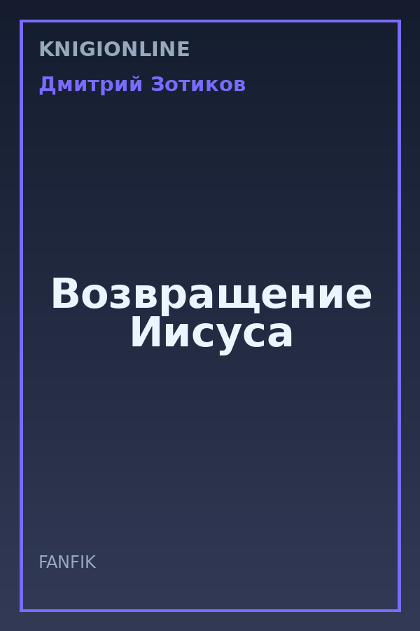 Обложка книги Возвращение Иисуса