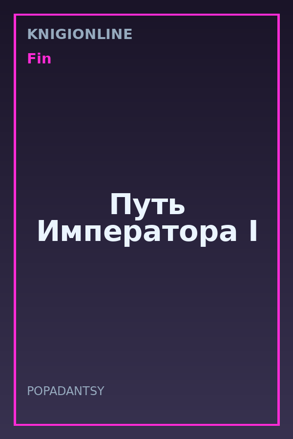 Обложка книги Путь Императора I