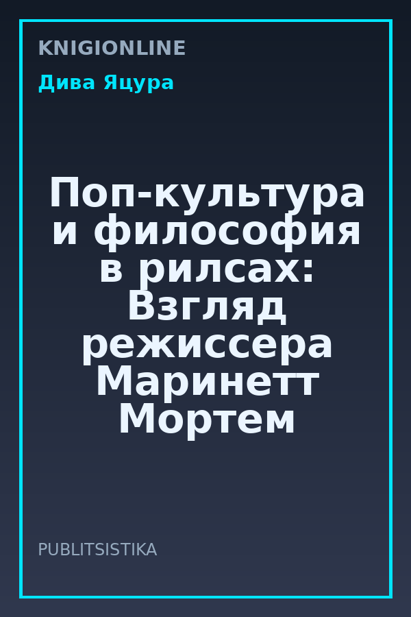 Обложка книги Поп-культура и философия в рилсах: Взгляд режиссера Маринетт Мортем на счастье и смысл жизни