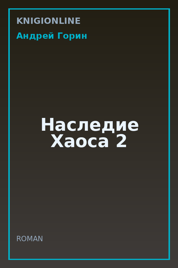 Обложка книги Наследие Хаоса 2