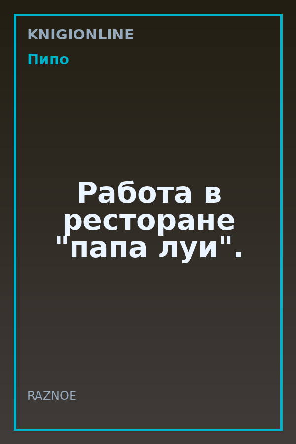 Обложка книги Работа в ресторане "папа луи".