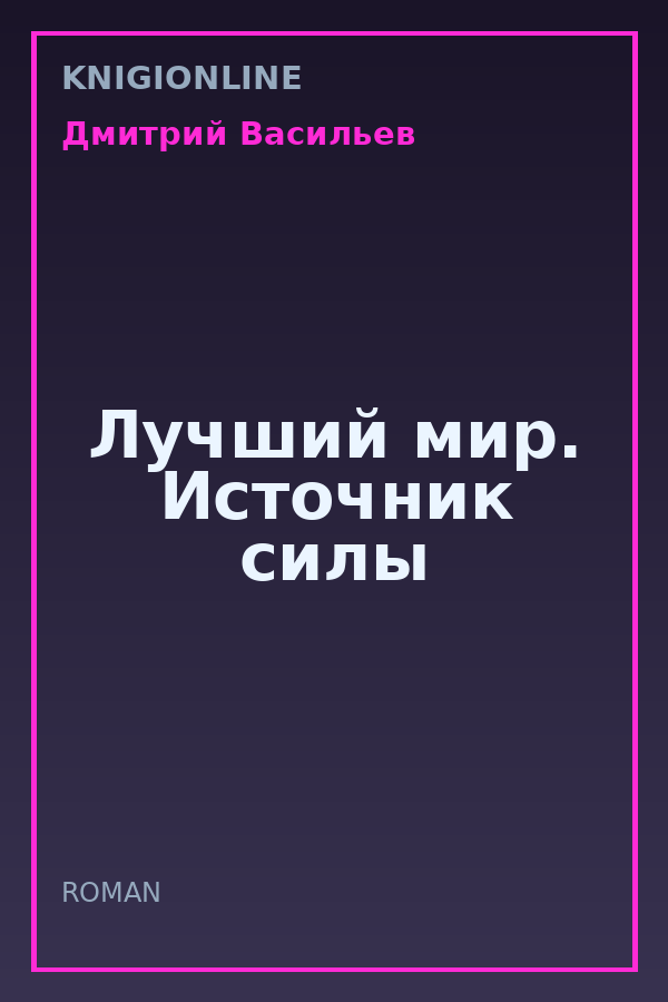 Обложка книги Лучший мир. Источник силы