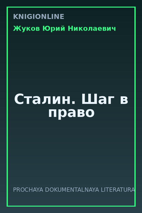 Обложка книги Сталин. Шаг в право