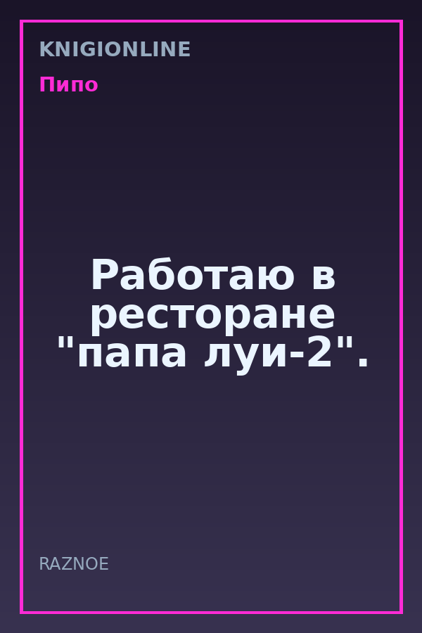 Обложка книги Работаю в ресторане "папа луи-2".