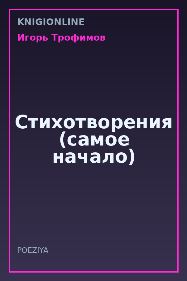 Обложка книги Стихотворения (самое начало)