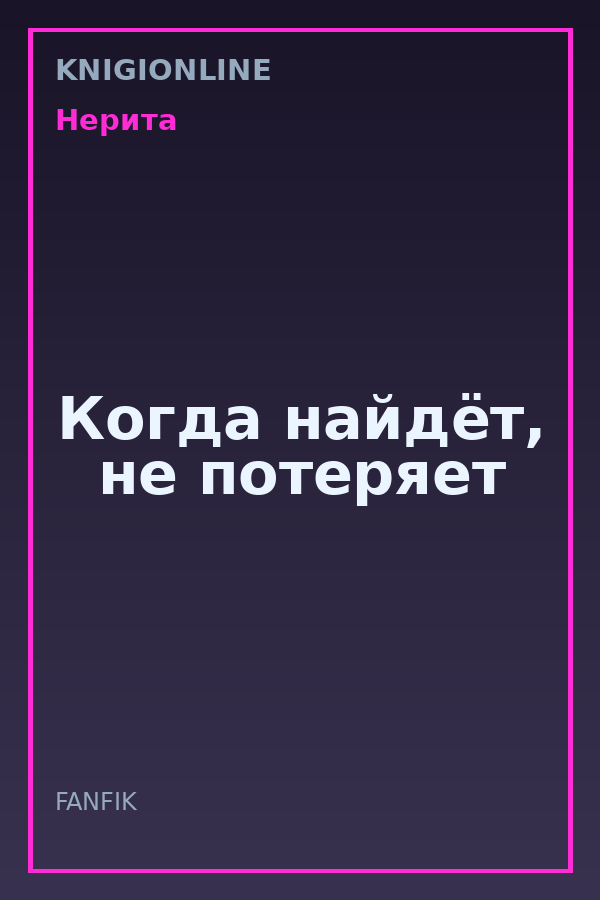 Обложка книги Когда найдёт, не потеряет