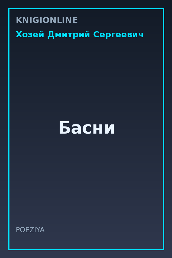 Обложка книги Басни