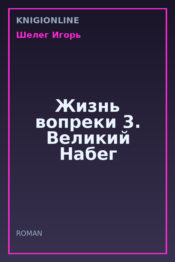 Обложка книги Жизнь вопреки 3. Великий Набег