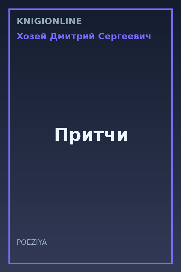 Обложка книги Притчи