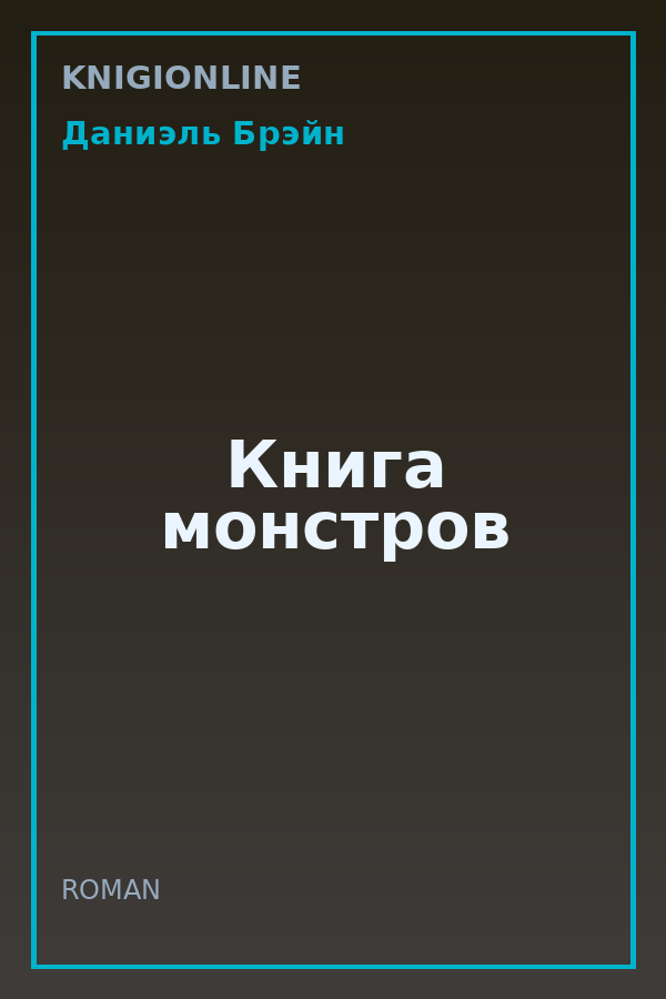 Обложка книги Книга монстров