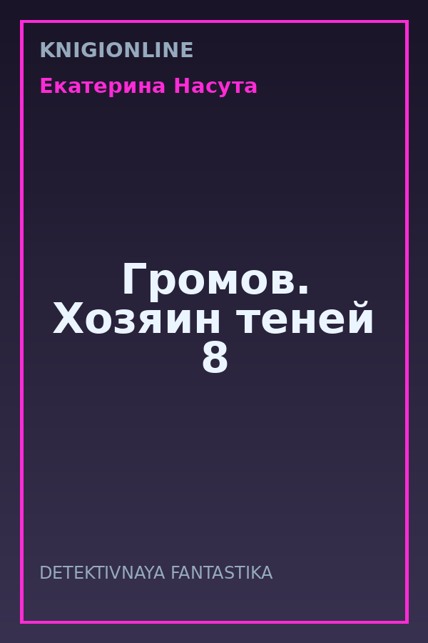 Обложка книги Громов. Хозяин теней 8